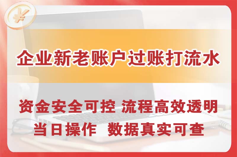 随州企业新老账户过账打流水